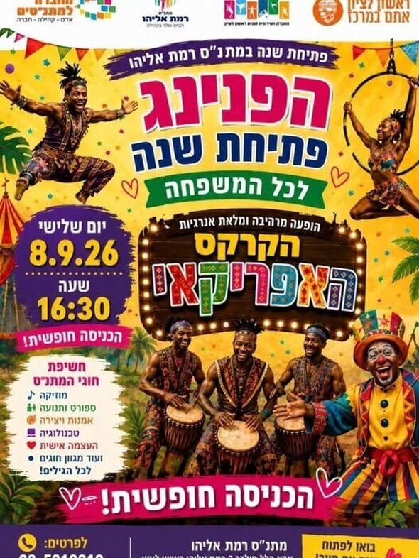 צילום מתוך דף הפייסבוק מתנ"ס רמת אליהו ראשל"צ