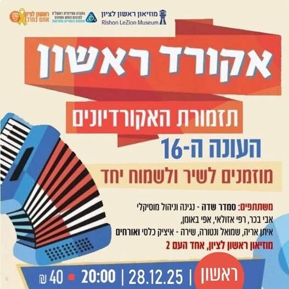 צילום מתוך דף הפייסבוק מוזיאון ראשון לציון