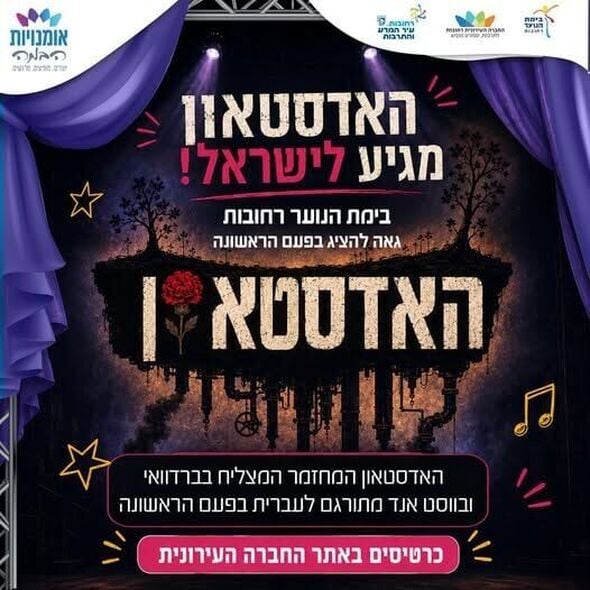 צילום:בימת הנוער רחובות