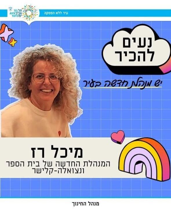 צילום מתוך דף הפייסבוק חינוך בתל אביב-יפו
