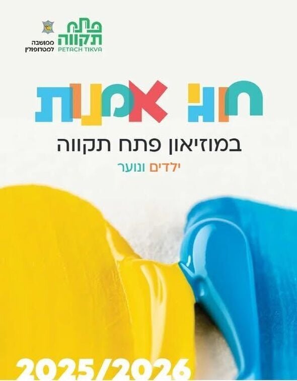 צילום מתוך דף הפייסבוק עיריית פתח תקווה