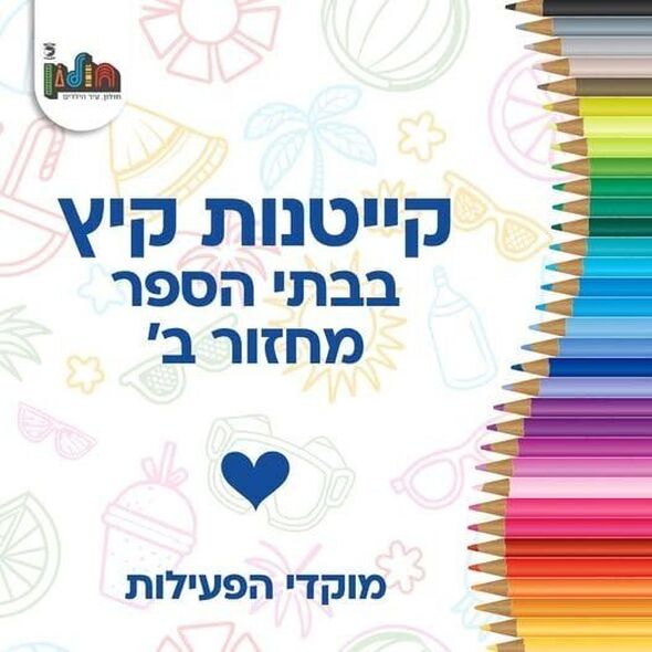 צילום מתוך דף הפייסבוק עיריית חולון