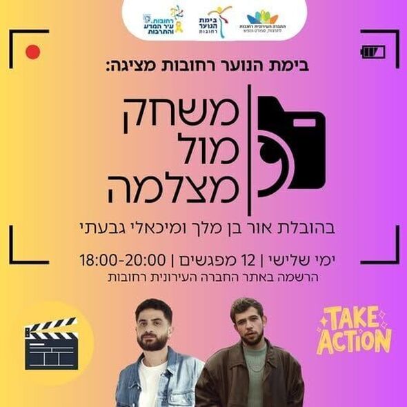 צילום מתוך דף הפייסבוק בימת הנוער רחובות הרשמי