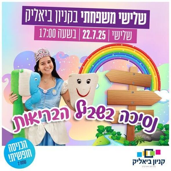 צילום מתוך דף הפייסבוק קניון ביאליק