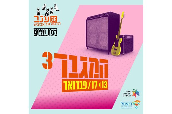 צילום מתוך דף הפייסבוק מרכז ענב לתרבות
