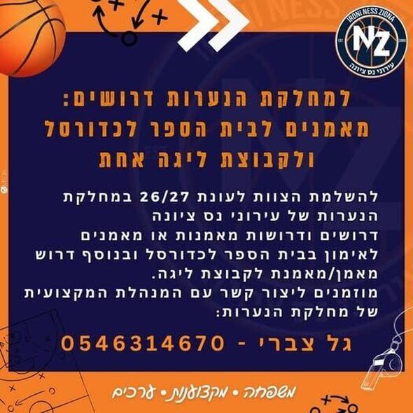צילום מתוך דף הפייסבוק כדורסל בנות - עירוני נס ציונה