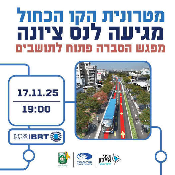 צילום מתוך דף הפייסבוק נתיבי איילון - בכל דרך שתבחרו