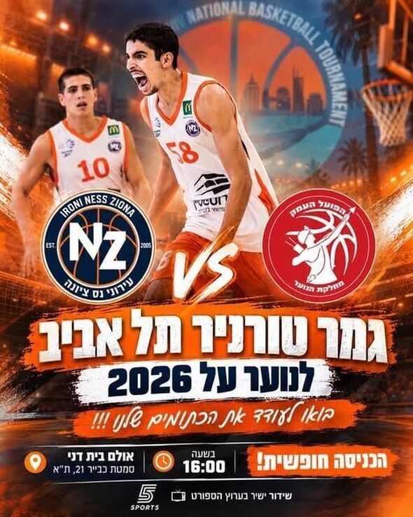 צילום מתוך דף הפייסבוק עירוני נס ציונה - מחלקת הנוער ובית הספר לכדורסל