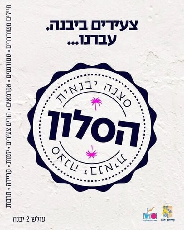 צילום מתוך דף הפייסבוק מרכז צעירים יבנה