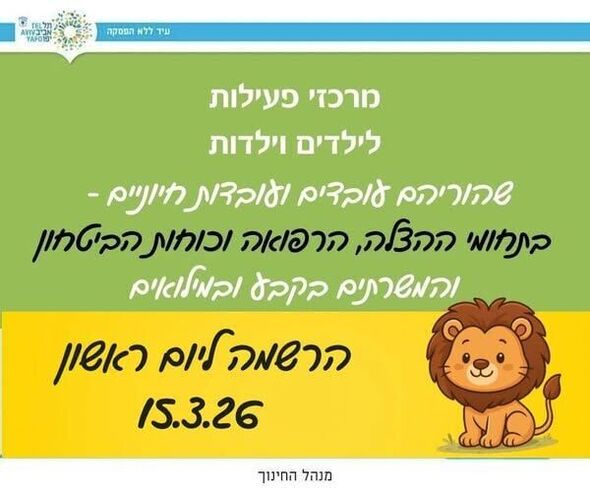 צילום מתוך דף הפייסבוק חינוך בתל אביב-יפו