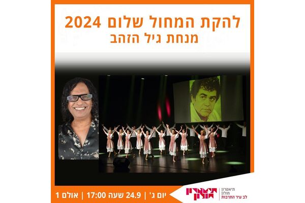 צילום מתוך דף הפייסבוק תיאטרון חולון