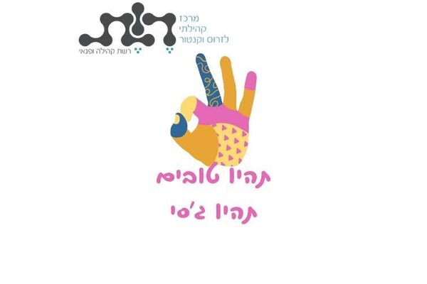 צילום מתוך דף הפייסבוק מרכז קהילתי לזרוס וקנטור