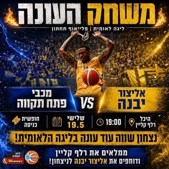 צילום מתוך דף הפייסבוק אליצור יבנה כדורסל הדף הרשמי