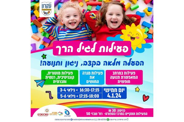צילום מתוך דף הפייסבוק מתנס קרית עקרון שבשבט