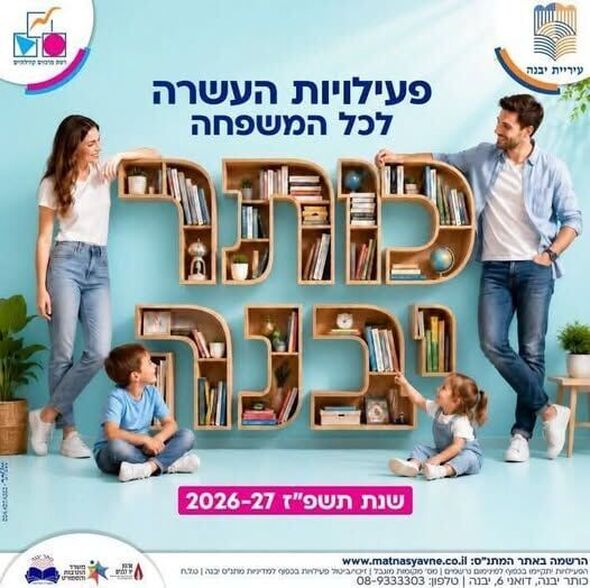 צילום מתוך דף הפייסבוק רשת מרכזים קהילתיים יבנה