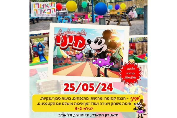 צילום מתוך דף הפייסבוק תיאטרון הפארק