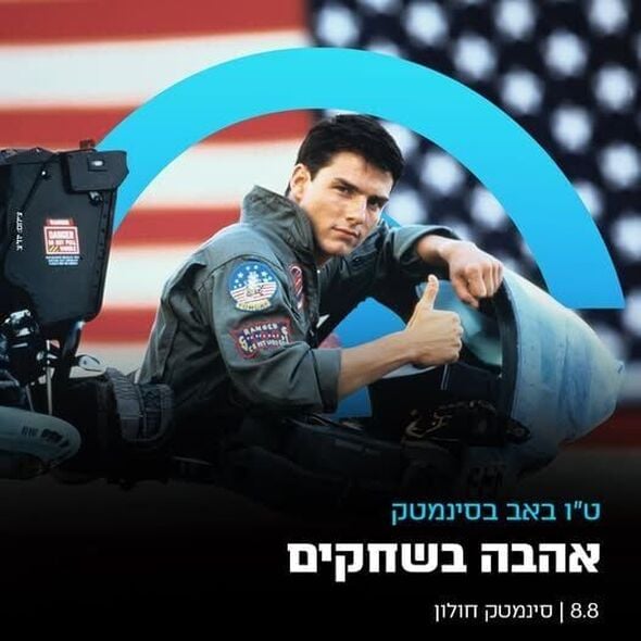 צילום מתוך דף הפייסבוק סינמטק חולון