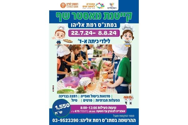 צילום מתוך דף הפייסבוק מתנ"ס רמת אליהו ראשל"צ