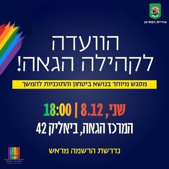 צילום מתוך דף הפייסבוק המרכז הגאה של רמת גן
