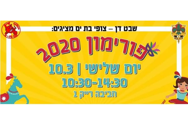 קרדיט: שבט דן בת ים פייסבוק