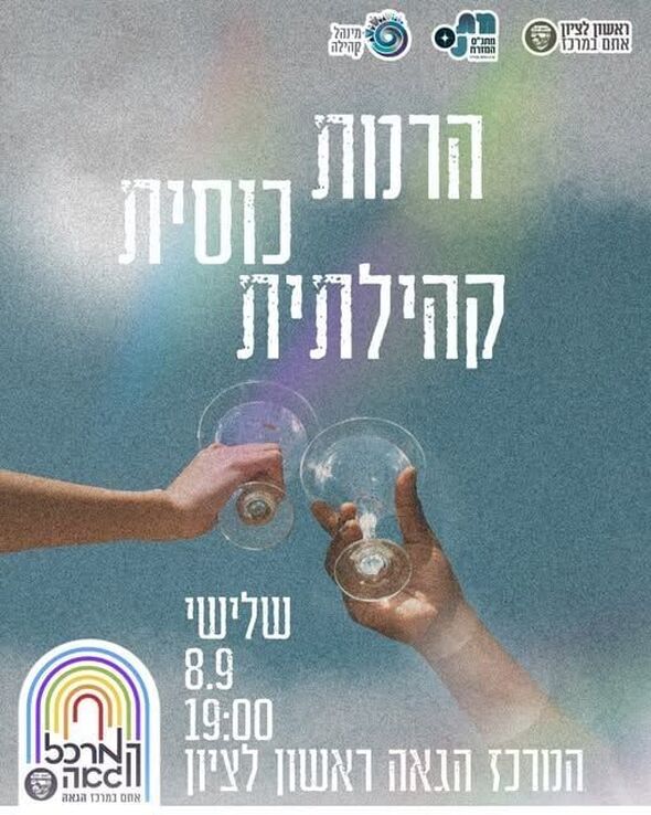 צילום מתוך דף הפייסבוק המרכז הגאה ראשון לציון