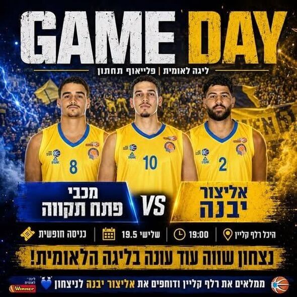 צילום מתוך דף הפייסבוק אליצור יבנה כדורסל הדף הרשמי