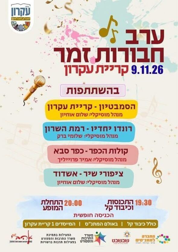 צילום מתוך דף הפייסבוק המועצה המקומית קריית עקרון
