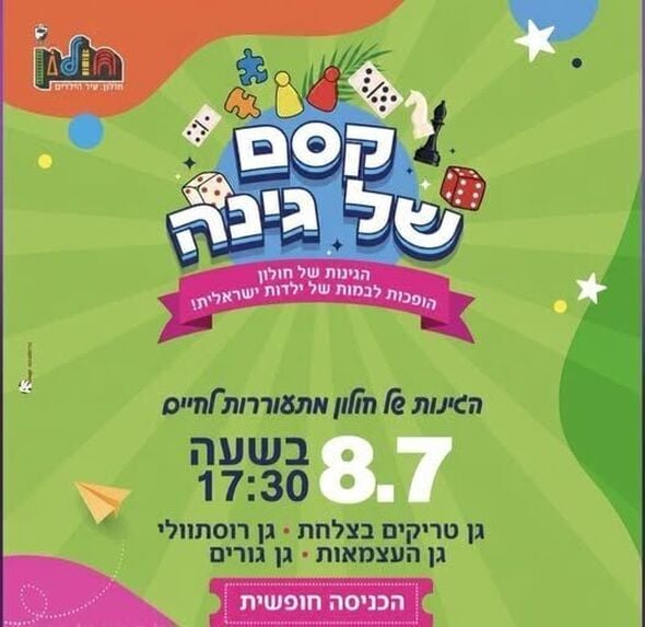 צילום מתוך דף הפייסבוק עיריית חולון