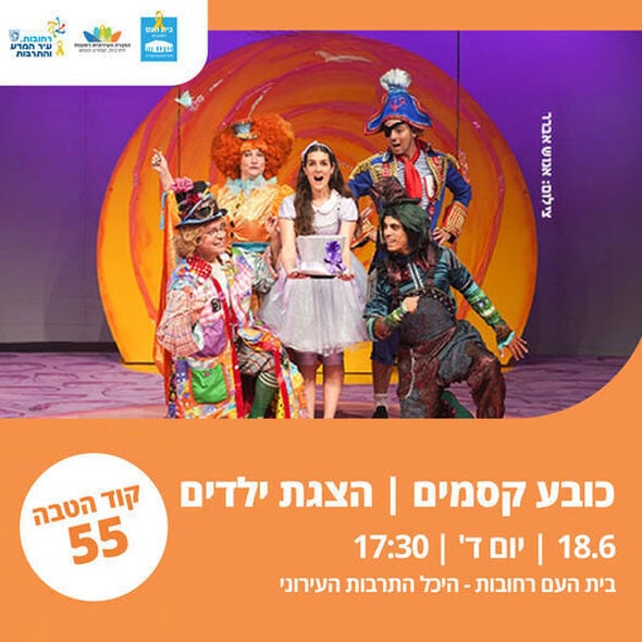 צילום מתוך דף הפייסבוק בית העם היכל התרבות רחובות