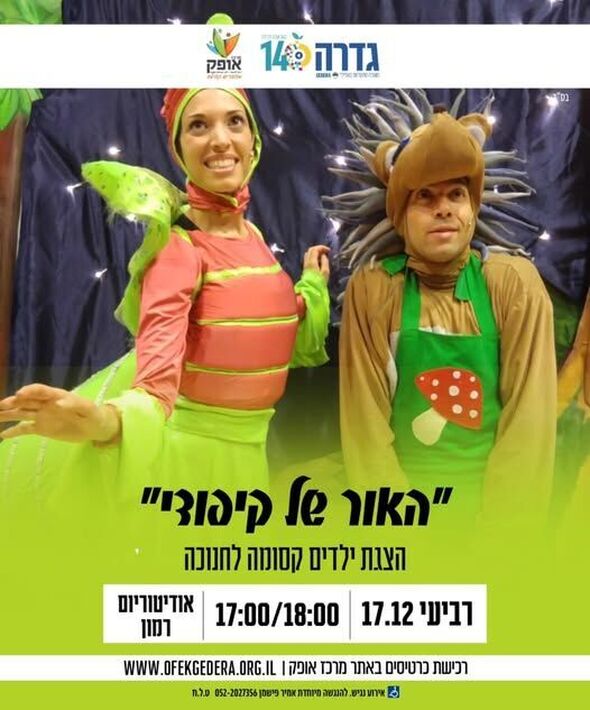 צילום מתוך דף הפייסבוק מרכז אופק גדרה