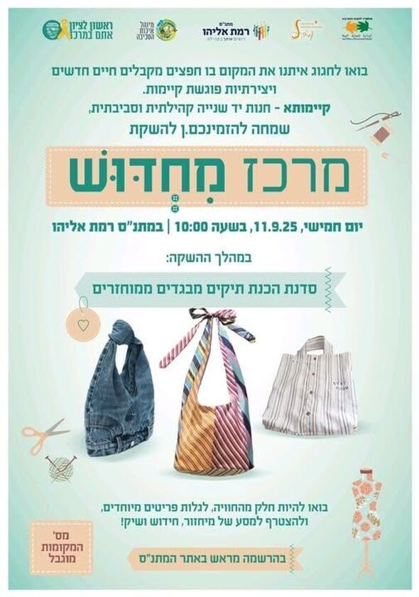 צילום מתוך דף הפייסבוק מתנ"ס רמת אליהו ראשל"צ
