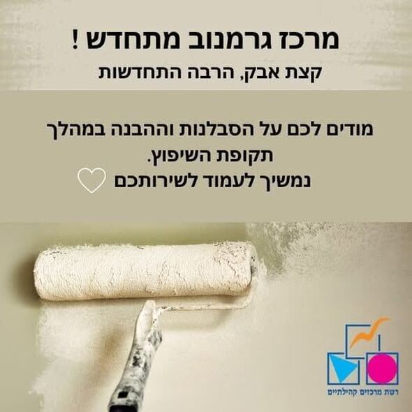 צילום מתוך דף הפייסבוק רשת מרכזים קהילתיים יבנה