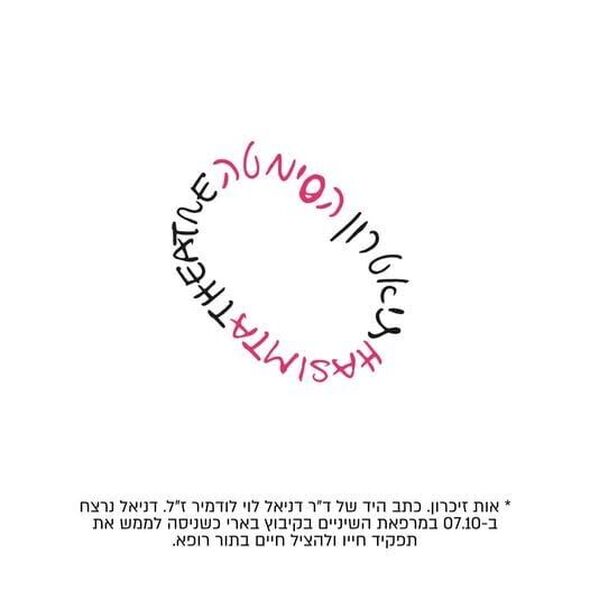 צילום מתוך דף הפייסבוק תיאטרון הסימטה - העמוד הרשמי