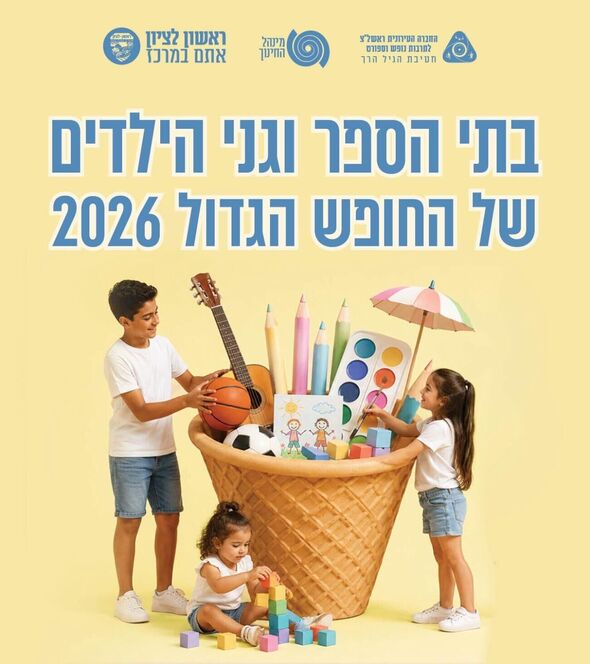 צילום מתוך דף הפייסבוק ילדות ראשונית-החברה העירונית ראשון לציון