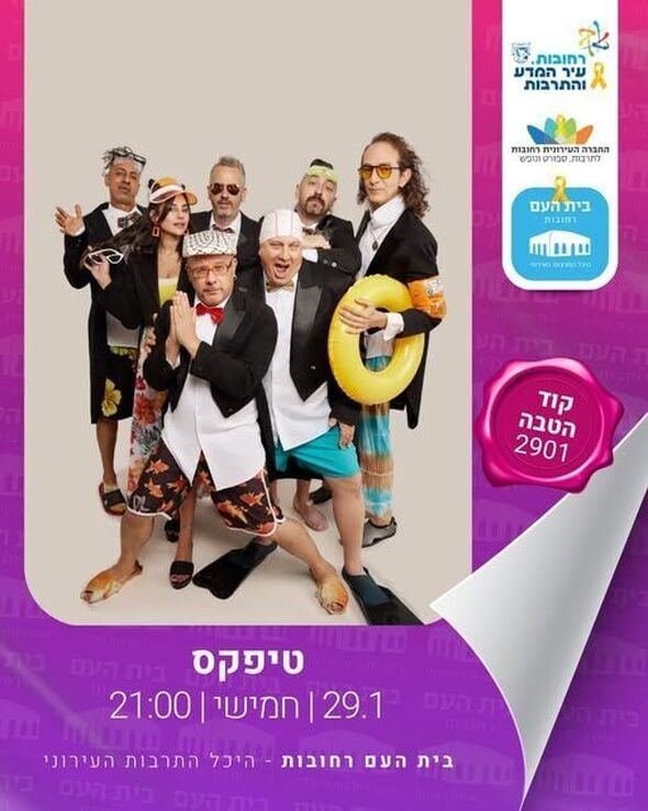 צילום מתוך דף הפייסבוק בית העם היכל התרבות רחובות