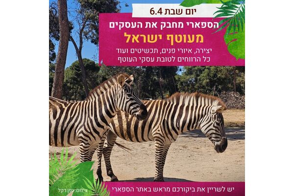 צילום מתוך דף הפייסבוק ספארי רמת גן Ramat Gan Safari