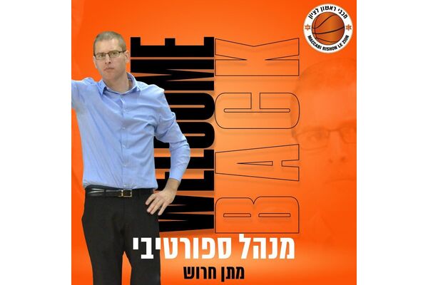 צילום Maccabi Rishon Le Zion Basketball