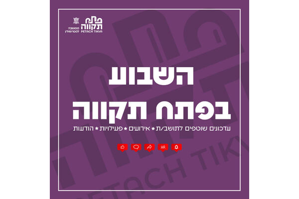 צילום מתוך דף הפייסבוק עיריית פתח תקווה