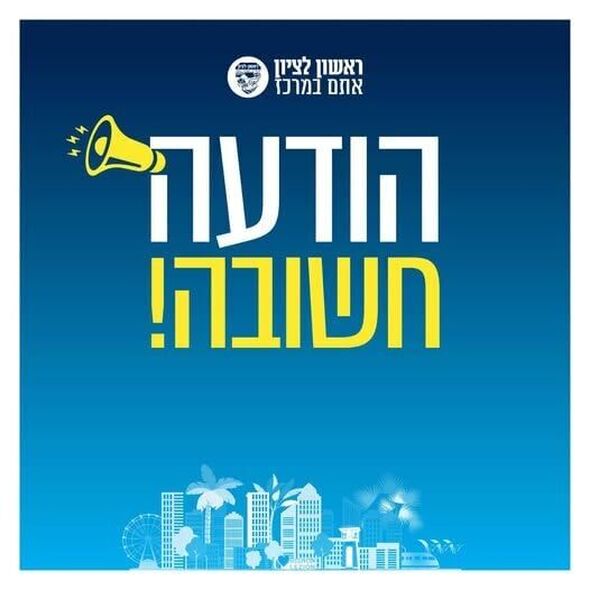 צילום מתוך דף הפייסבוק רז קינסטליך - ראש עיריית ראשון לציון