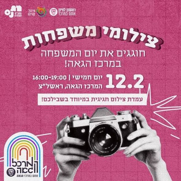 צילום מתוך דף הפייסבוק המרכז הגאה ראשון לציון