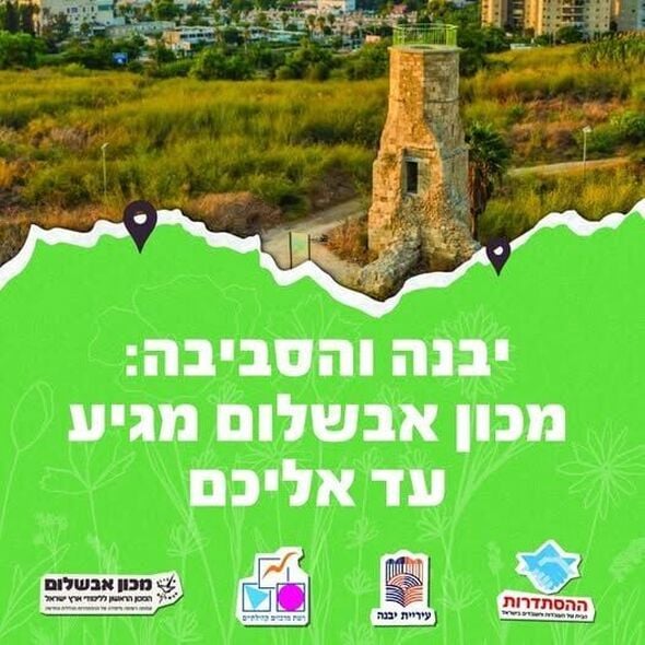 צילום מתוך דף הפייסבוק רשת מרכזים קהילתיים יבנה