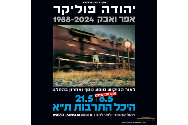 צילום מתוך דף הפייסבוק היכל התרבות תל אביב