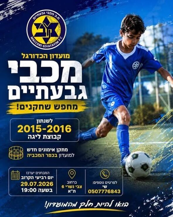 צילום מתוך דף הפייסבוק מועדון הכדורגל מכבי גבעתיים