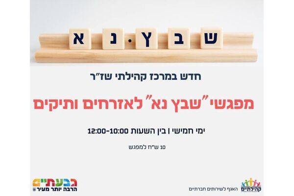 צילום מתוך דף הפייסבוק שז"ר מרכז קהילתי