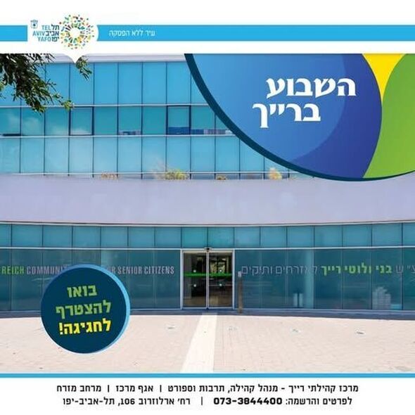 צילום מתוך דף הפייסבוק מרכז רייך - לאזרחים וותיקים תל אביב