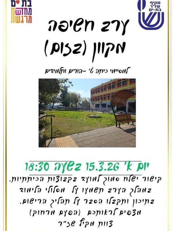 צילום:תיכון שז"ר בת-ים