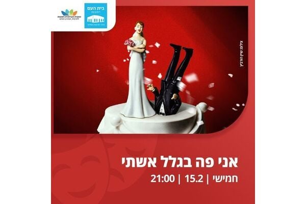 צילום מתוך דף הפייסבוק בית העם היכל התרבות רחובות
