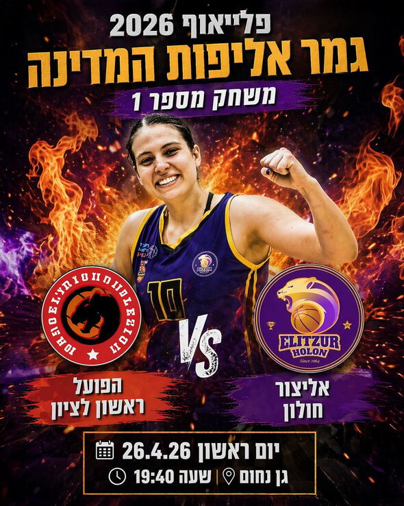 צילום מתוך דף הפייסבוק מועדון הכדורסל אליצור חולון - Elitzur Holon BC