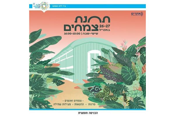 צילום מתוך דף הפייסבוק פארק התחנה תל אביב-יפו