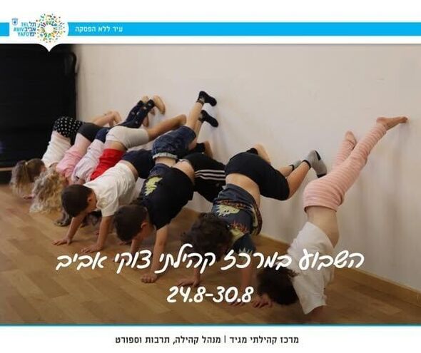 צילום מתוך דף הפייסבוק מרכז קהילתי צוקי אביב